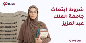 شروط الابتعاث جامعة الملك عبدالعزيز (2026)