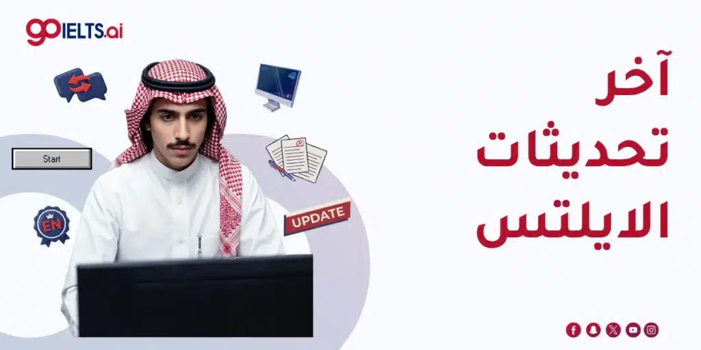 آخر تحديثات الايلتس 2026
