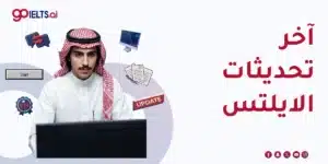 آخر تحديثات الايلتس 2026: كل ما تغيّر رسميًا في الاختبار
