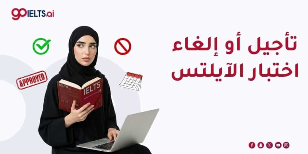 إلغاء أو تأجيل امتحان الايلتس
