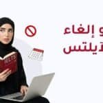 إلغاء أو تأجيل امتحان الايلتس