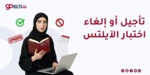 إلغاء أو تأجيل امتحان الايلتس – الشروط والرسوم 