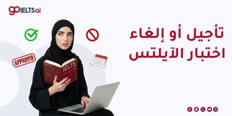 إلغاء أو تأجيل امتحان الايلتس – الشروط والرسوم