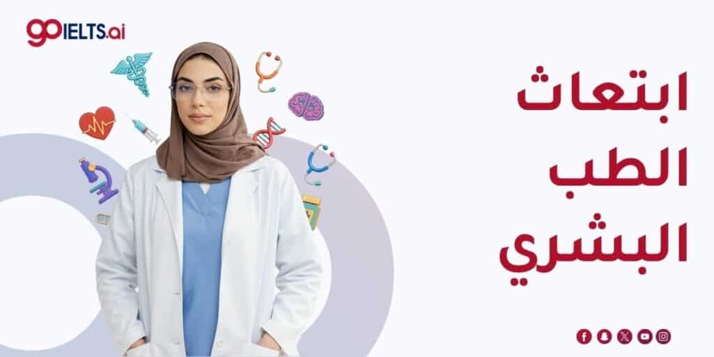 ابتعاث الطب البشري