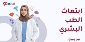 ابتعاث الطب البشري الشروط والمراحل والدول المتاحة 2026