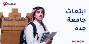 ابتعاث جامعة جدة 2026