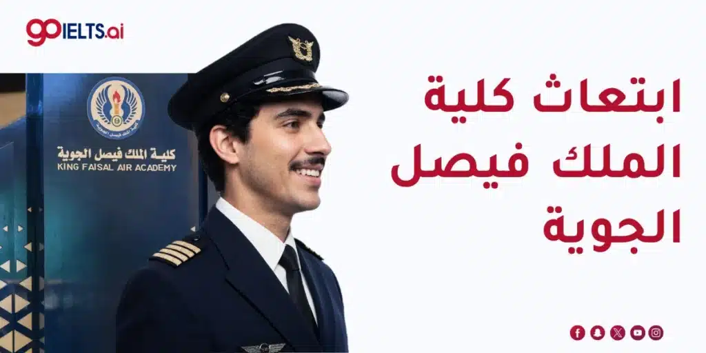 ابتعاث كلية الملك فيصل الجوية