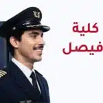 ابتعاث كلية الملك فيصل الجوية
