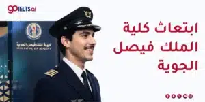 ابتعاث كلية الملك فيصل الجوية 2026: