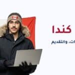 ابتعاث كندا
