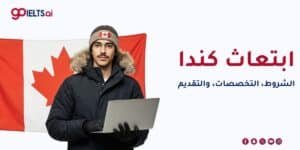 ابتعاث كندا 2026: الشروط والتخصصات وخطوات التقديم