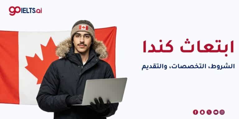 ابتعاث كندا 2026: الشروط والتخصصات وخطوات التقديم