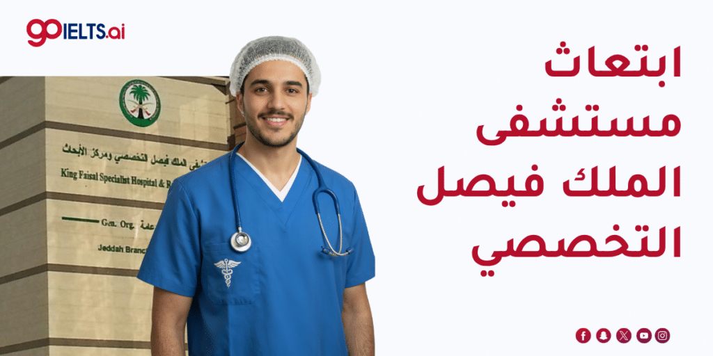 ابتعاث مستشفى الملك فيصل التخصصي