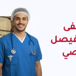 ابتعاث مستشفى الملك فيصل التخصصي