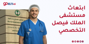 ابتعاث مستشفى الملك فيصل التخصصي 2026