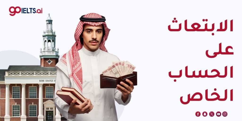 الابتعاث على الحساب الخاص