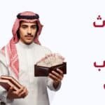 الابتعاث على الحساب الخاص