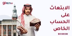 الابتعاث على الحساب الخاص في السعودية 2026