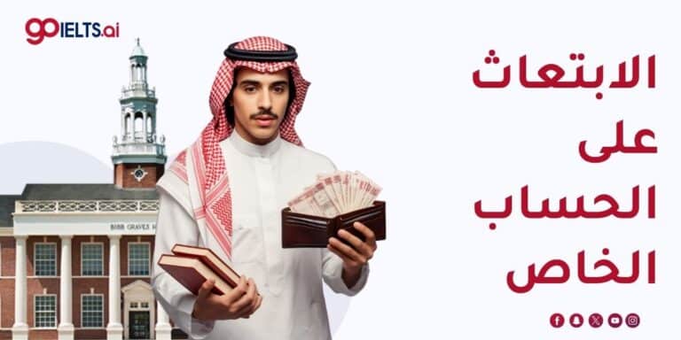 الابتعاث على الحساب الخاص في السعودية 2026