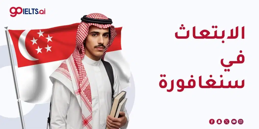 الابتعاث في سنغافورة