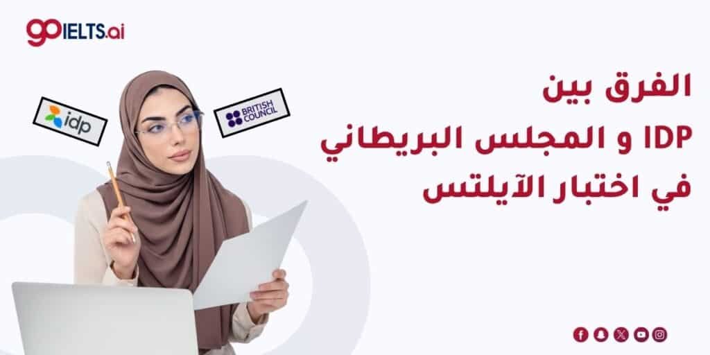 الفرق بين IDP والمجلس البريطاني لاختبار الايلتس