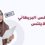 الفرق بين IDP والمجلس البريطاني لاختبار الايلتس