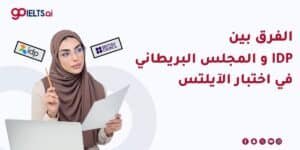 الفرق بين IDP والمجلس البريطاني لاختبار الآيلتس: الشهادة والتصحيح والمواعيد
