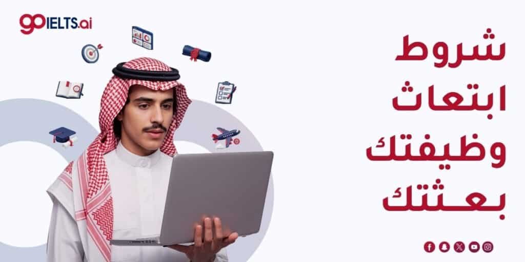 شروط ابتعاث وظيفتك بعثتك؟