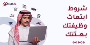 شروط ابتعاث وظيفتك بعثتك: ما الذي يجب أن تعرفه قبل التقديم؟