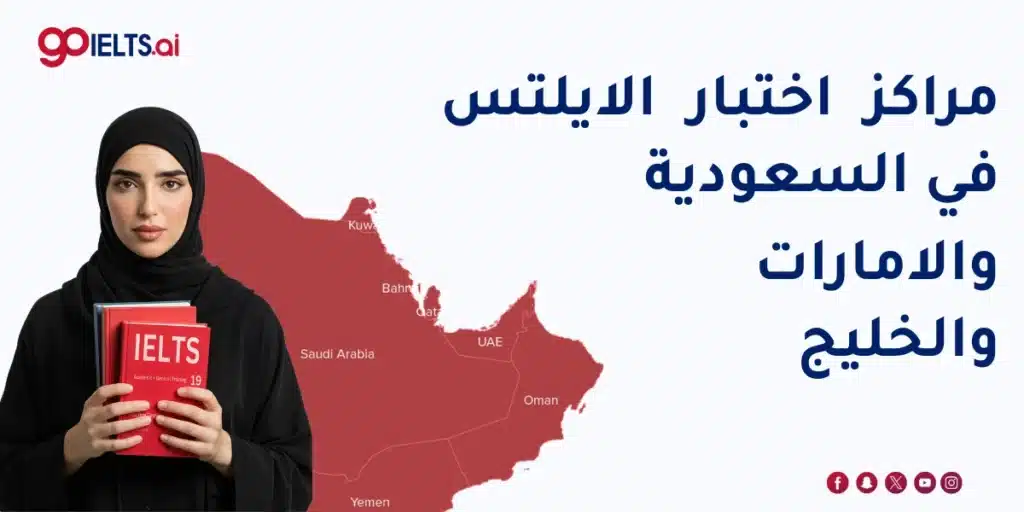 مراكز اختبار الايلتس في السعودية والامارات والخليج