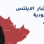 مراكز اختبار الايلتس في السعودية والامارات والخليج