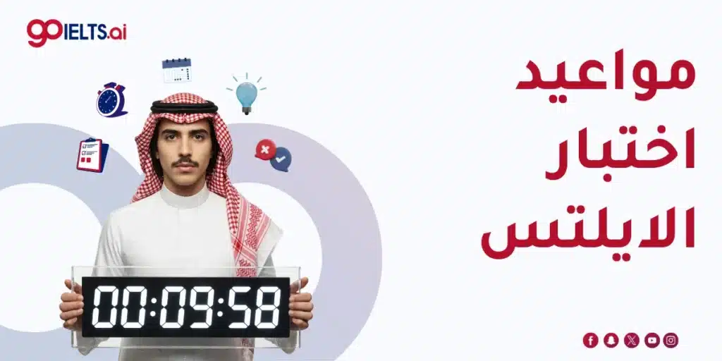 مواعيد اختبار الايلتس