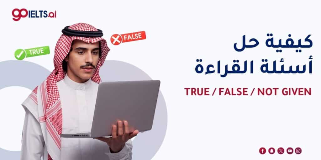 ielts reading true false not given كيفية حل اسئلة
