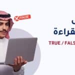 ielts reading true false not given كيفية حل اسئلة