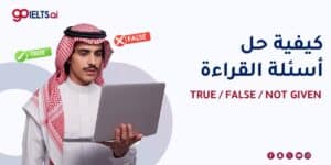 كيفية حل أسئلة IELTS Reading True/ False/ Not Given: دليلك الكامل 2026