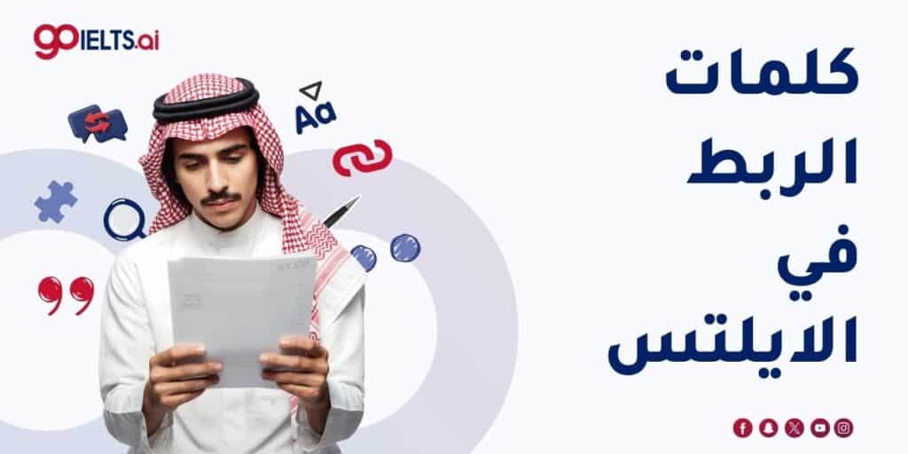 ielts writing linking words كلمات الربط في الايلتس