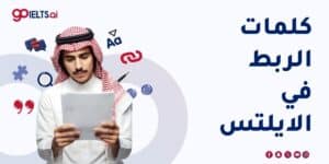كلمات الربط في الايلتس: دليل رفع درجتك في الكتابة 2026