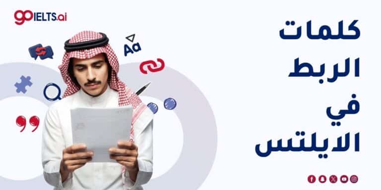 كلمات الربط في الايلتس: دليل رفع درجتك في الكتابة 2026