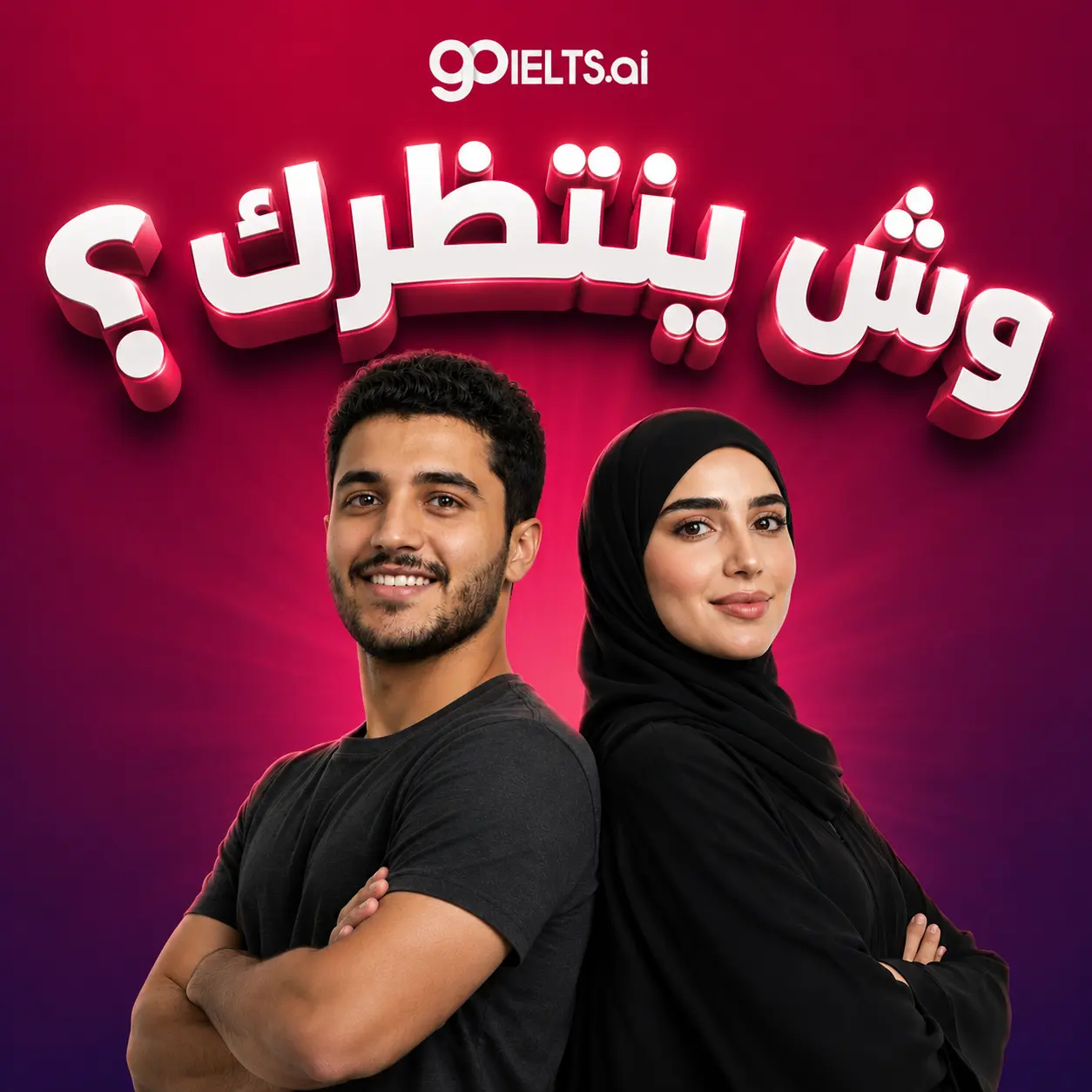 وش ينتظرك بعد أول تقييم مع GoIELTS — شاب وفتاة واثقون