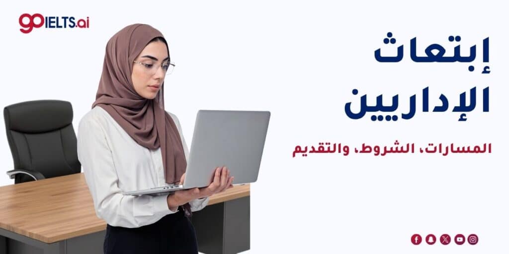 ابتعاث الاداريين