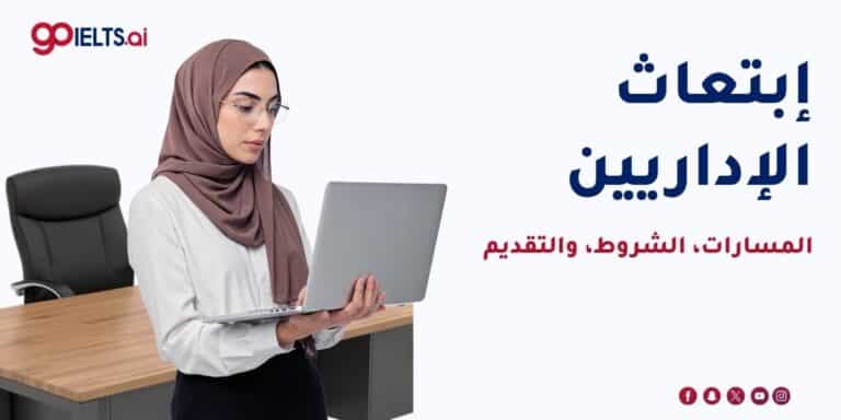 ابتعاث الإداريين 2026: الشروط والتخصصات والتقديم
