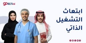 ابتعاث التشغيل الذاتي 2026: الشروط، المميزات، والتقديم