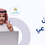 ابتعاث الضمان الاجتماعي 2026: شروط الابتعاث وكيف تتقدم؟