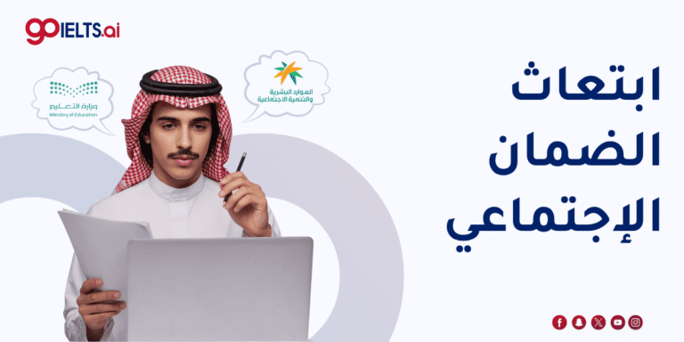 ابتعاث الضمان الاجتماعي 2026: شروط الابتعاث وكيف تتقدم؟