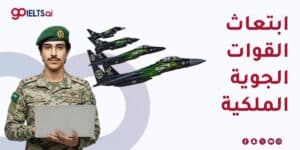 ابتعاث القوات الجوية الملكية السعودية 2026