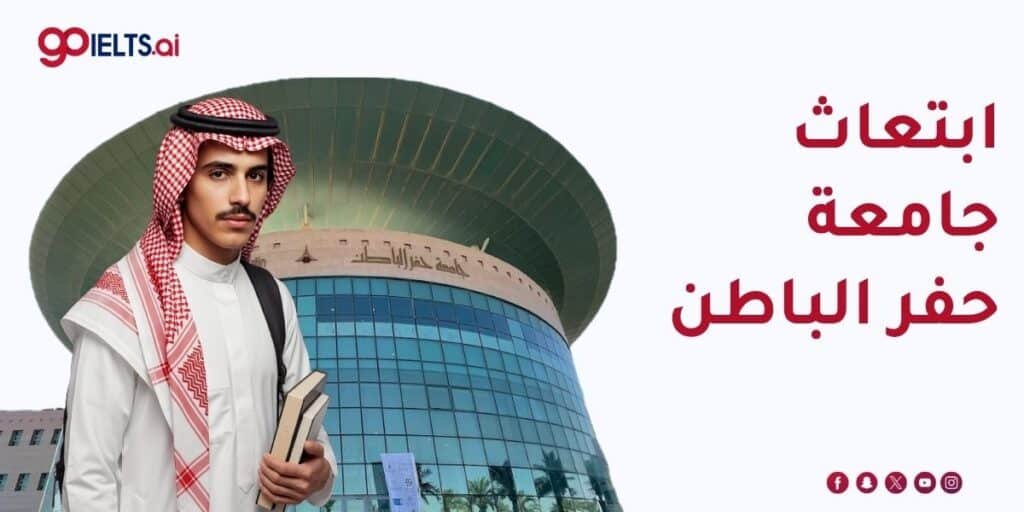 ابتعاث جامعة حفر الباطن