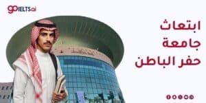 ابتعاث جامعة حفر الباطن 2026
