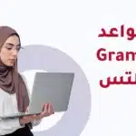 كيف تتقن grammar في الايلتس وترفع درجتك في الكتابة والمحادثة 