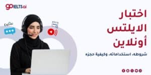 اختبار IELTS Online: ما هو, كيف يختلف عن المحوسب، متطلباته 2026