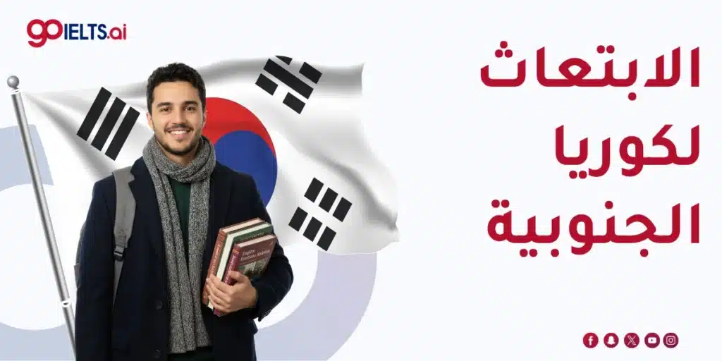 الابتعاث لكوريا الجنوبية